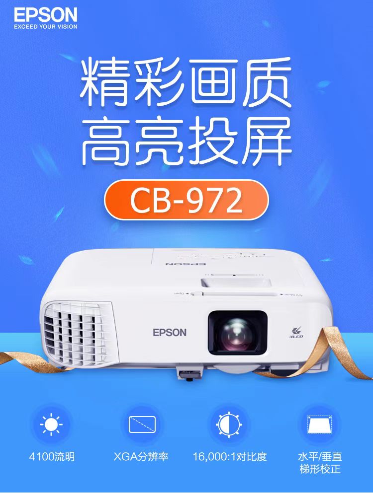 广东爱普生cb-972投影仪